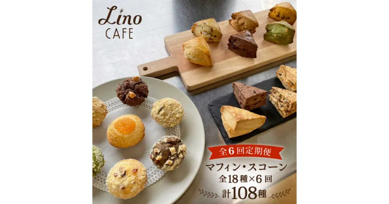 【ふるさと納税】【全6回定期便】マフィン・スコーン 全18種 食べ比べセット【LinoCAFE】焼き菓子/セット/ギフト/おやつ/詰め合わせ/リノカフェ [AXI012] 83000円