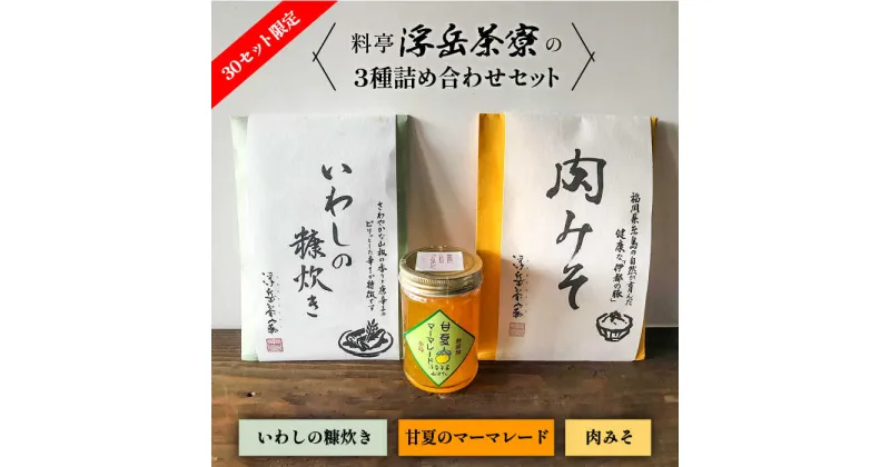 【ふるさと納税】料亭「浮岳茶寮」の3種詰め合わせセット（鰯の糠炊き・肉みそ・甘夏マーマレード） 糸島市 / 合資会社アコート [AAK001] 12000円