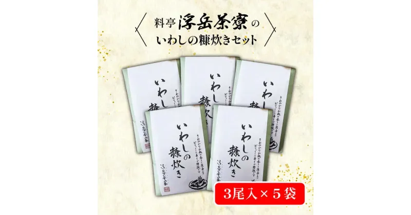 【ふるさと納税】料亭「浮岳茶寮」の鰯の糠炊き3尾入り×5個セット 糸島市 / 合資会社アコート [AAK002] 19000円