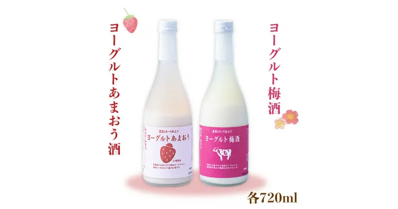 【ふるさと納税】ヨーグルト梅酒 & ヨーグルトあまおう酒 720ml×2種 セット 糸島市 / 酒屋 いとう & 南国フルーツ [AAH012] 12000円