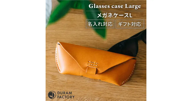 【ふるさと納税】メガネケースL 革 レザー 14010 糸島市 / Duram Factory [AJE063] 30000円 3万円