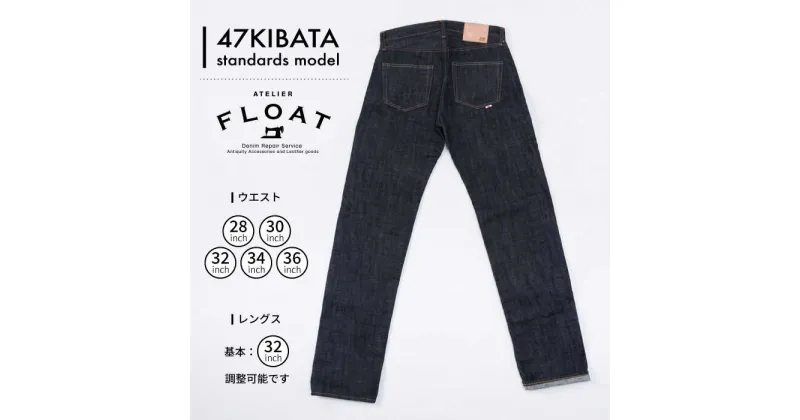 【ふるさと納税】47KIBATA standards model デニム ジーンズ 糸島市 / atelier FLOAT [AAF002] 184000円 100000円 10万