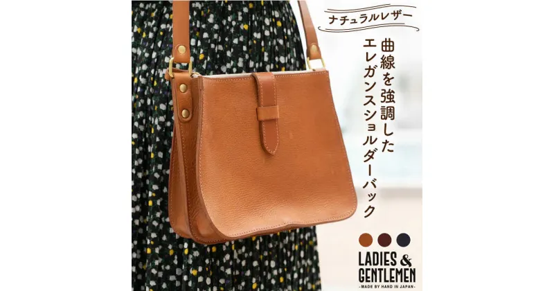 【ふるさと納税】エレガンス ショルダー 糸島市 / LADIES&GENTLEMEN 鞄 レザー ショルダーバッグ 革 革製品 革鞄 [ADK039] 125000円 100000円 10万