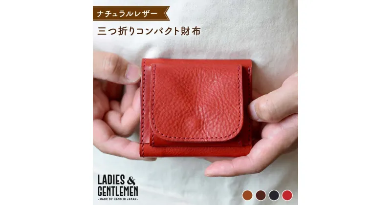 【ふるさと納税】三つ折り コンパクト 財布 糸島市 / LADIES&GENTLEMEN 鞄 レザー 革 革製品 革財布 [ADK040] 41000円