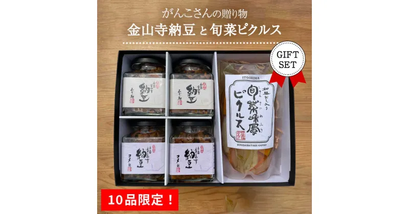 【ふるさと納税】【10品限定！】がんこさんの贈り物（金山寺納豆＋旬菜ピクルス）ギフトセット 糸島市 / シーブ [AHC054] 23000円 常温