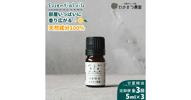 【ふるさと納税】【全3回定期便】農香《のうか》シリーズ◎甘夏精油5ml(アロマオイル)《糸島》【わかまつ農園】[AHB023] 20000円 2万円