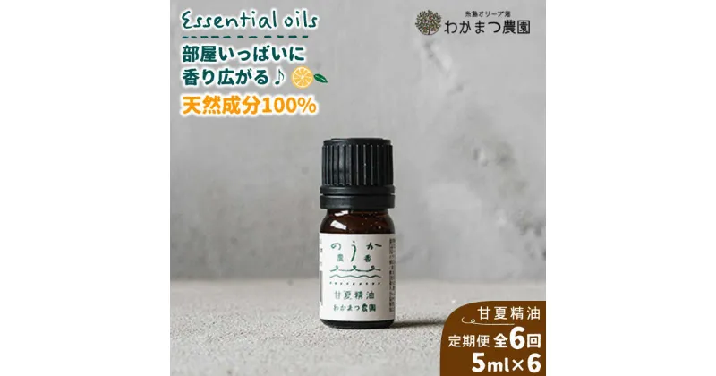 【ふるさと納税】【全6回定期便】農香《のうか》シリーズ◎甘夏精油5ml(アロマオイル)《糸島》【わかまつ農園】[AHB024] 40000円