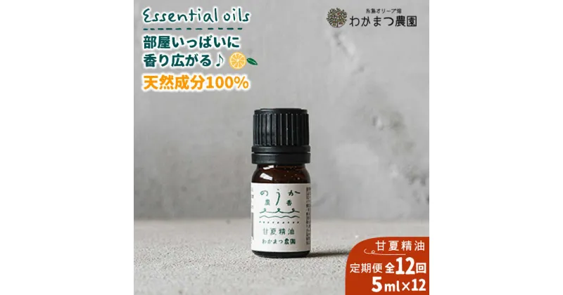 【ふるさと納税】【全12回定期便】農香《のうか》シリーズ◎甘夏精油5ml(アロマオイル)《糸島》【わかまつ農園】[AHB025] 79000円