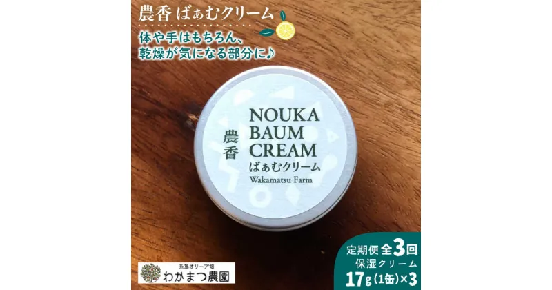 【ふるさと納税】【全3回定期便】農香《のうか》シリーズ◎農香ばぁむクリーム(17g）《糸島》【わかまつ農園】[AHB026] 20000円 2万円