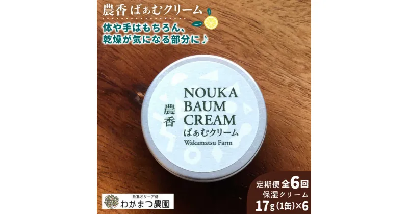 【ふるさと納税】【全6回定期便】農香《のうか》シリーズ◎農香ばぁむクリーム(17g）《糸島》【わかまつ農園】[AHB027] 40000円