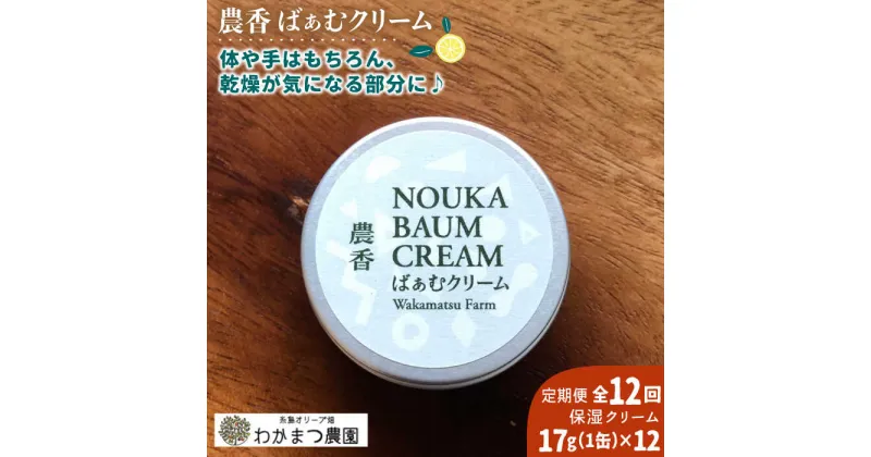 【ふるさと納税】【全12回定期便】農香《のうか》シリーズ◎農香ばぁむクリーム(17g）《糸島》【わかまつ農園】[AHB028] 79000円