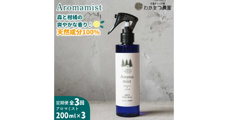 【ふるさと納税】【全3回定期便】福岡県糸島産 わかまつ果樹園のAroma mist 100％ Natural《糸島》【わかまつ農園】[AHB029] 24000円