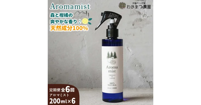 【ふるさと納税】【全6回定期便】福岡県糸島産 わかまつ果樹園のAroma mist 100％ Natural《糸島》【わかまつ農園】[AHB030] 47000円