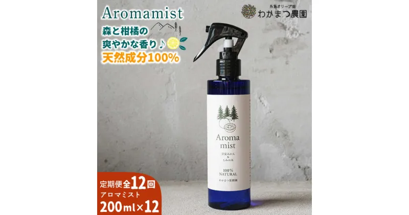 【ふるさと納税】【全12回定期便】福岡県糸島産 わかまつ果樹園のAroma mist 100％ Natural《糸島》【わかまつ農園】[AHB031] 93000円