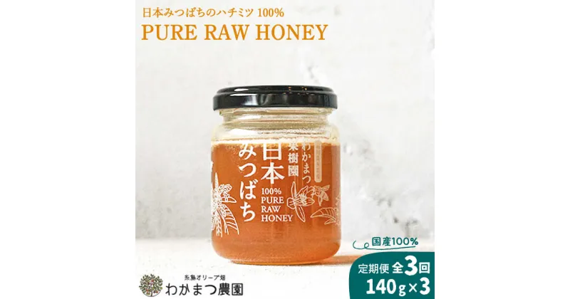 【ふるさと納税】【全3回定期便】わかまつ果樹園の日本みつばちのハチミツ100％（PURE RAW HONEY） [AHB032] 32000円 常温