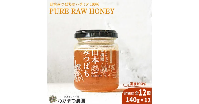 【ふるさと納税】【全12回定期便】わかまつ果樹園の日本みつばちのハチミツ100％（PURE RAW HONEY） [AHB034] 127000円 常温 100000円 10万