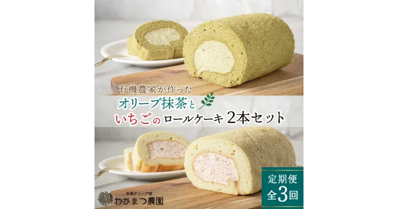 【ふるさと納税】【全3回定期便】オリーブリーフの抹茶＆つぶつぶ糸島いちご ロールケーキ2本セット《糸島》【わかまつ農園】 [AHB044] 39000円