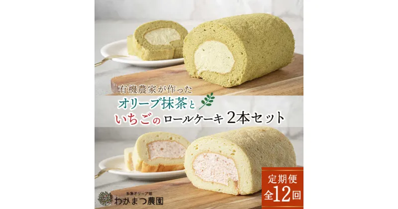 【ふるさと納税】【全12回定期便】オリーブリーフの抹茶＆つぶつぶ糸島いちご ロールケーキ2本セット《糸島》【わかまつ農園】 [AHB046] 153000円 100000円 10万