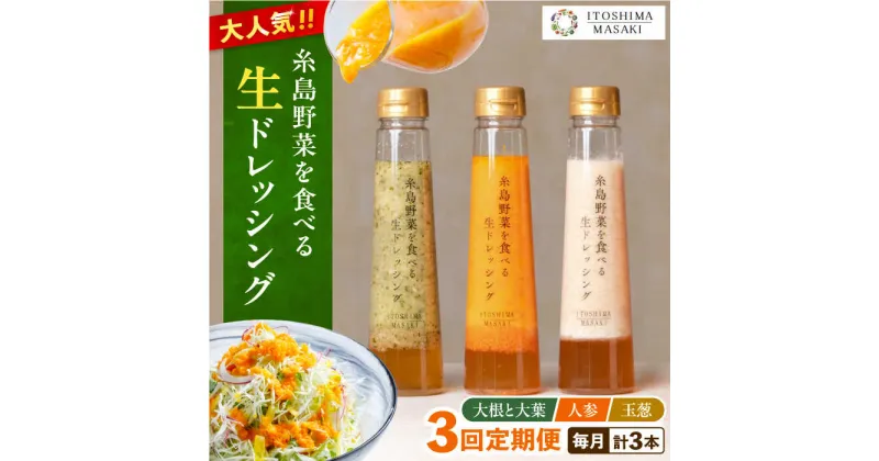 【ふるさと納税】【全3回定期便】糸島野菜を食べる生ドレッシング 3種セット (人参 大根と大葉 玉ねぎ)【糸島正キ】 [AQA020] 33000円 常温