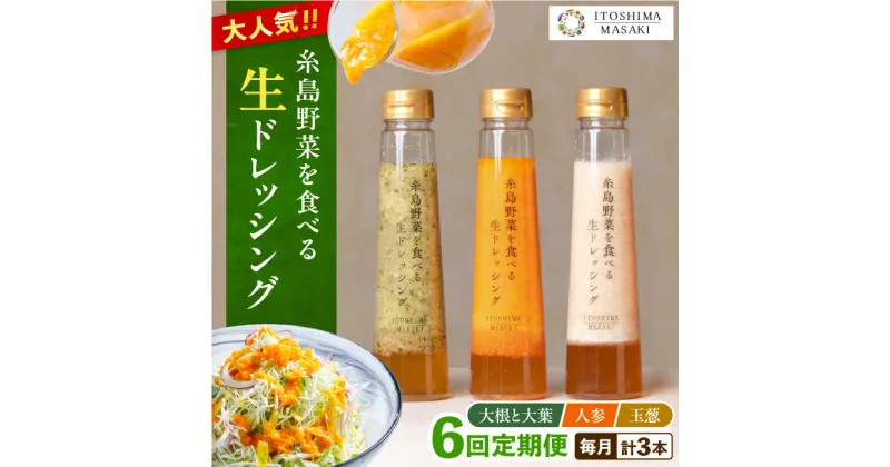 【ふるさと納税】【全6回定期便】糸島野菜を食べる生ドレッシング 3種セット (人参 大根と大葉 玉ねぎ)【糸島正キ】 [AQA021] 65000円 6万5千円 常温