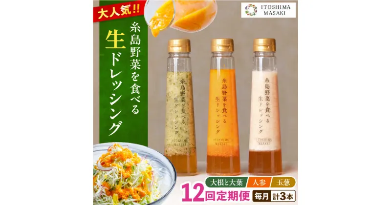 【ふるさと納税】【全12回定期便】糸島野菜を食べる生ドレッシング 3種セット (人参 大根と大葉 玉ねぎ)【糸島正キ】 [AQA022] 130000円 13万円 常温 100000円 10万