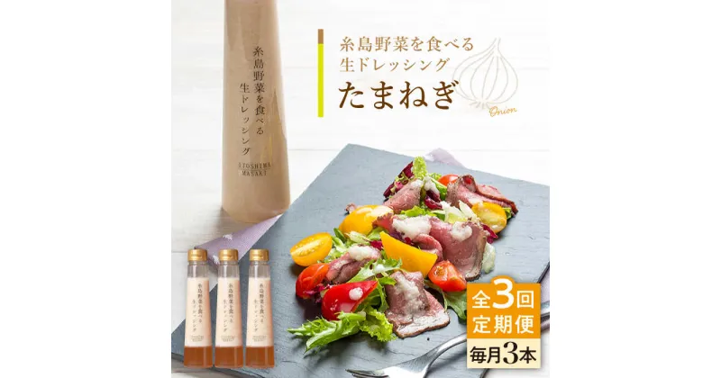 【ふるさと納税】【全3回定期便】【ご家庭用】糸島野菜を食べる生ドレッシング (玉葱) 3本セット【糸島正キ】 [AQA023] 33000円 常温