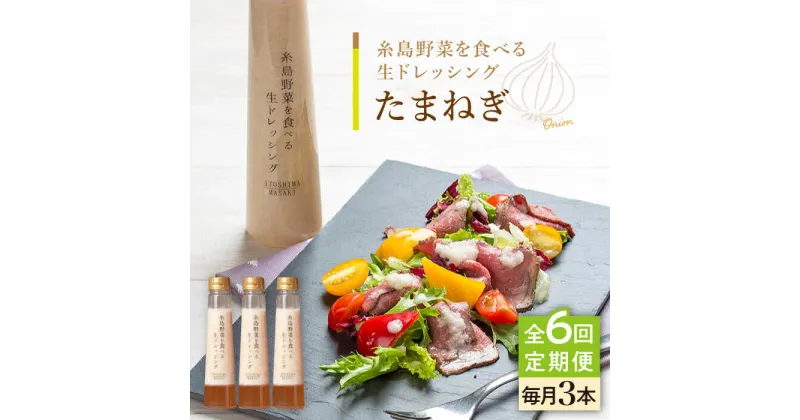 【ふるさと納税】【全6回定期便】【ご家庭用】糸島野菜を食べる生ドレッシング (玉葱) 3本セット【糸島正キ】 [AQA024] 65000円 6万5千円 常温