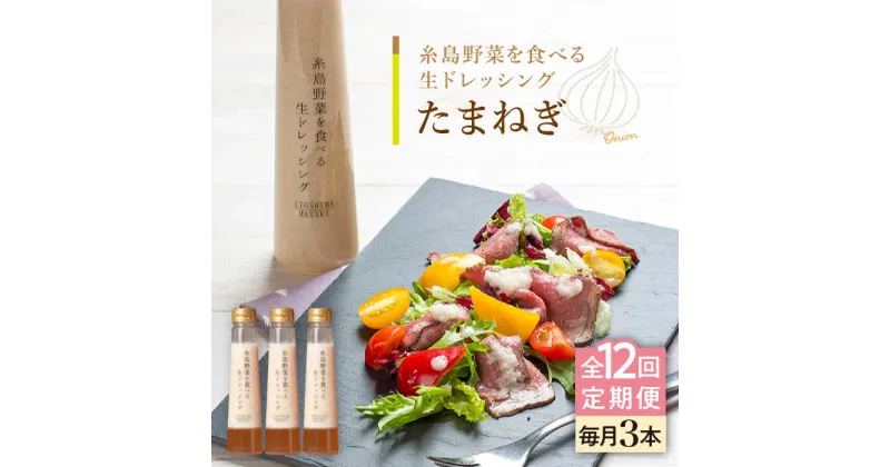 【ふるさと納税】【全12回定期便】【ご家庭用】糸島野菜を食べる生ドレッシング (玉葱) 3本セット【糸島正キ】 [AQA025] 130000円 13万円 常温 100000円 10万