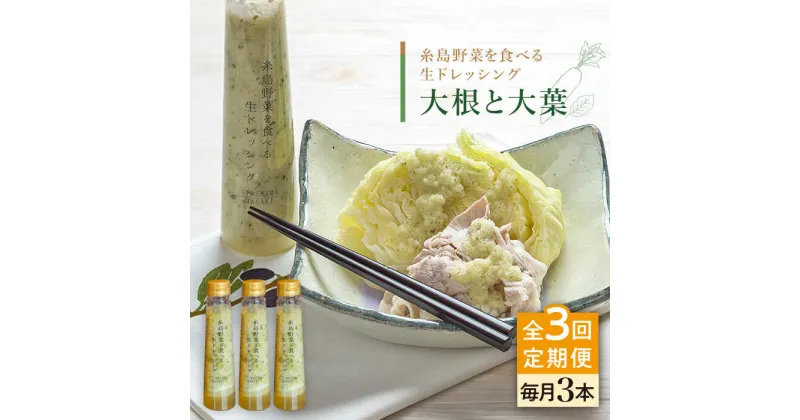 【ふるさと納税】【全3回定期便】糸島野菜を食べる生ドレッシング (大根と大葉) 3本セット【糸島正キ】 [AQA026] 33000円 常温