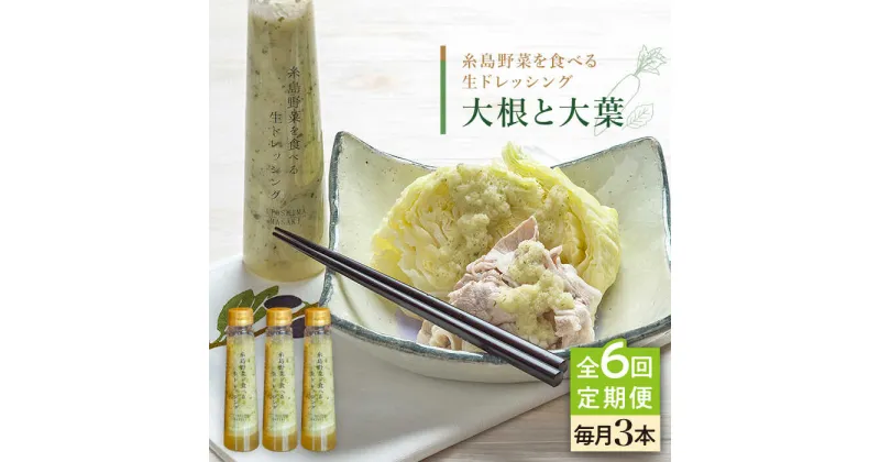 【ふるさと納税】【全6回定期便】糸島野菜を食べる生ドレッシング (大根と大葉) 3本セット【糸島正キ】 [AQA027] 65000円 6万5千円 常温