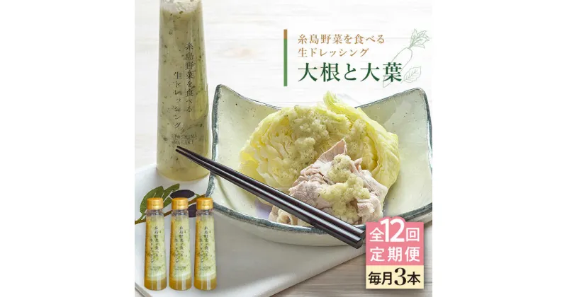 【ふるさと納税】【全12回定期便】糸島野菜を食べる生ドレッシング (大根と大葉) 3本セット【糸島正キ】 [AQA028] 130000円 13万円 常温 100000円 10万