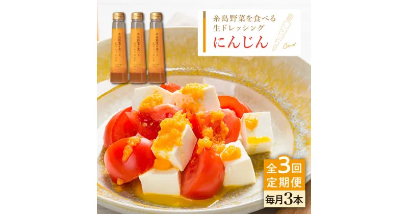 【ふるさと納税】【全3回定期便】【ご家庭用】糸島野菜を食べる生ドレッシング (人参) 3本セット【糸島正キ】 [AQA029] 33000円 常温