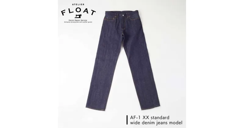 【ふるさと納税】【大きいサイズ】AF-1 XX standard wide denim jeans model 【atelier FLOAT】糸島/ユニセックス/デニム/ジーンズ/岡山 [AAF003] 121000円 12万円