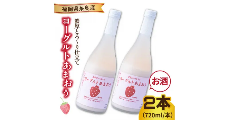 【ふるさと納税】ヨーグルトあまおう720ml×2本 糸島市 / 南国フルーツ株式会社 [AIK022] 13000円 常温