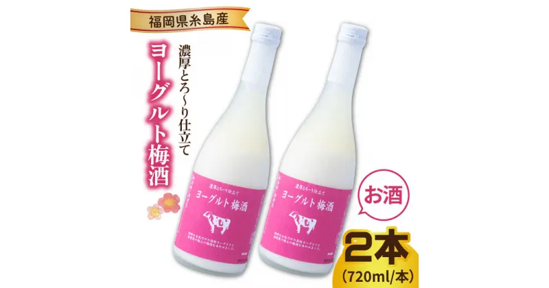 【ふるさと納税】ヨーグルト梅酒 720ml×2本 糸島市 / 南国フルーツ株式会社 [AIK023] 13000円 常温