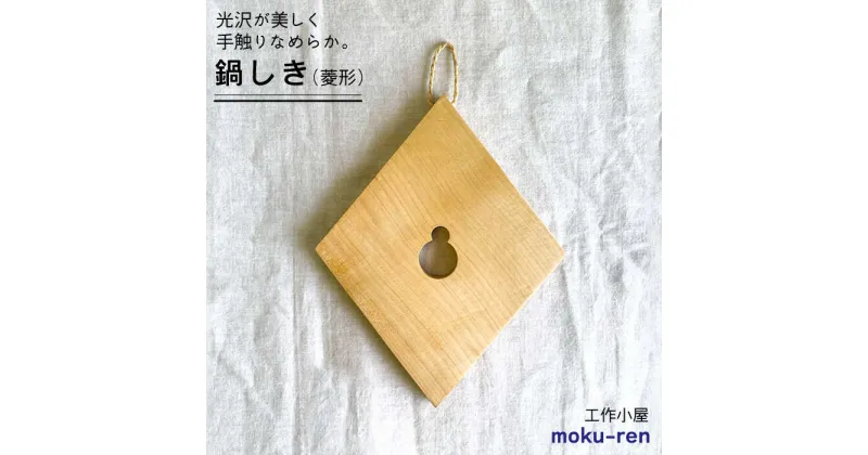 【ふるさと納税】鍋しきB 糸島市 / 工作小屋moku-ren（品川 雅男）【いとしまごころ】 [AVZ004] 14000円