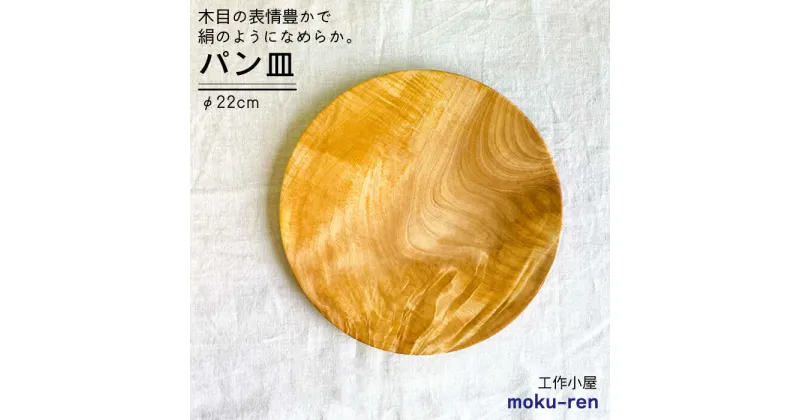 【ふるさと納税】パン 皿 A ( トチ / 22cm ) 糸島市 / 工作小屋moku-ren(品川 雅男)【いとしまごころ】 [AVZ005] 17000円