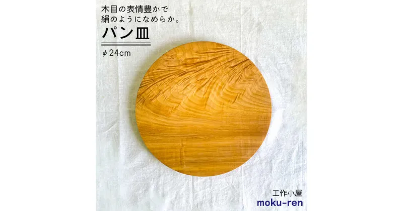 【ふるさと納税】パン皿 B( トチ / 24cm ) 糸島市 / 工作小屋moku-ren（品川 雅男）【いとしまごころ】 [AVZ006] クラフト カトラリー 22000円