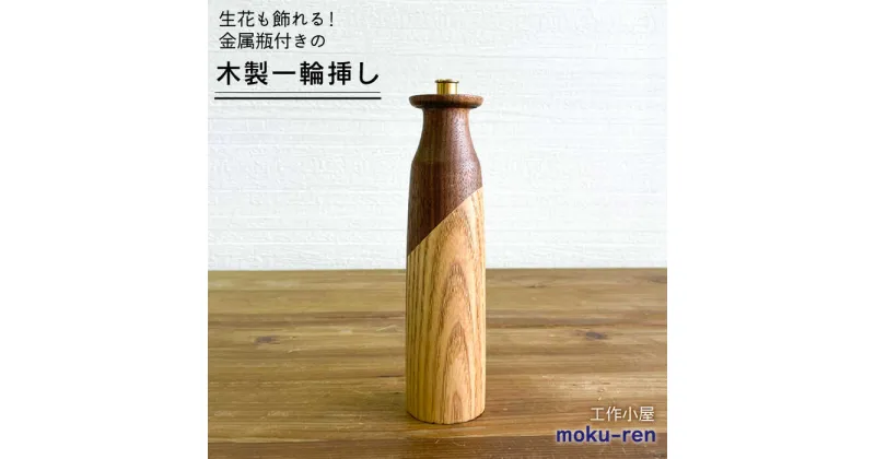 【ふるさと納税】一輪挿しA 糸島市 / 工作小屋moku-ren（品川 雅男）【いとしまごころ】 [AVZ008] 27000円