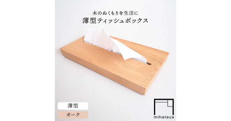 【ふるさと納税】【オーク素材】薄型ティッシュボックス 糸島市 / 贈り物家具 みはたや [ADD020] 20000円 2万円