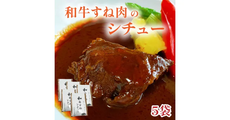 【ふるさと納税】和牛すね肉のシチュー5個セット 糸島市 / 合資会社アコート [AAK003] 19000円