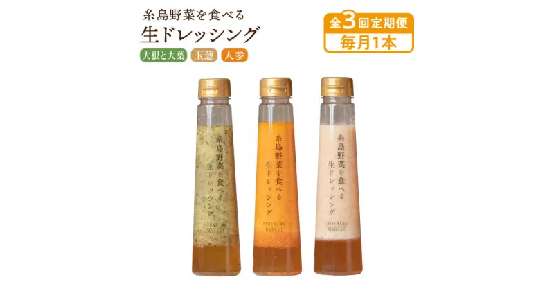 【ふるさと納税】【毎月1本ずつお届け】糸島野菜を食べる生ドレッシング 1本 × 3種 お試し 定期便 ( 人参 / 玉葱 / 大根と大葉 ) 【全3回定期便】糸島市 / 糸島正キ [AQA035] 14000円 常温