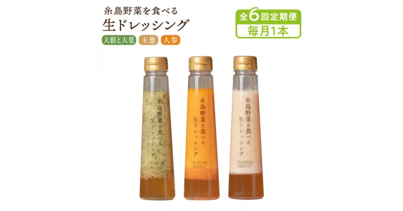 【ふるさと納税】【毎月1本ずつお届け】糸島野菜を食べる生ドレッシング 1本 × 3種 セット ( 人参 / 玉葱 / 大根と大葉 )【全6回定期便】 糸島市 / 糸島正キ [AQA036] 27000円 2万7千円 常温