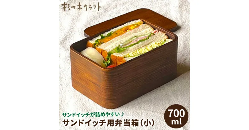 【ふるさと納税】サンドイッチ用 弁当箱 (小) 糸島市 / 杉の木クラフト [AQB009] 弁当箱 大人 28000円