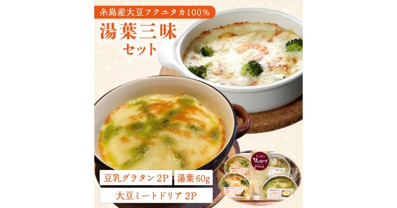 【ふるさと納税】【湯葉を贅沢使用！】湯葉三昧セット（豆乳グラタン×2＋大豆ミートドリア×2＋湯葉60g1枚） 糸島市 / 酒瀬川 [AZJ009] 17000円