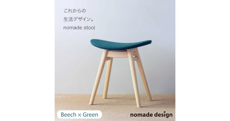 【ふるさと納税】nomade stool 〈 Beech × Green 〉 糸島市 / nomade design [AIF005] 242000円 200000円 20万