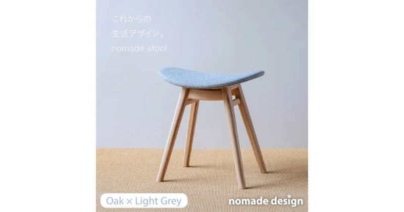 【ふるさと納税】nomade stool 〈 Oak × Light Grey 〉 糸島市 / nomade design [AIF006] 250000円 200000円 20万