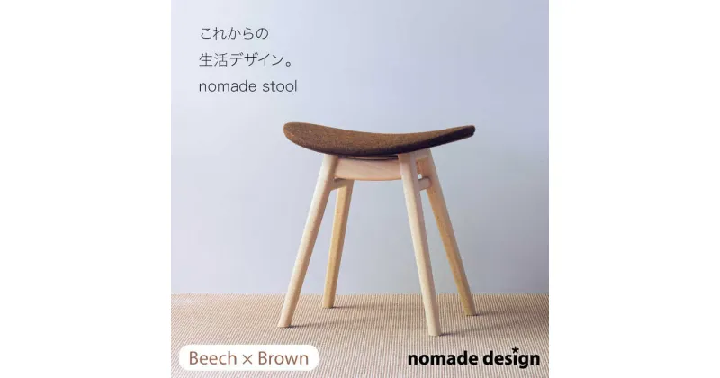 【ふるさと納税】nomade stool 〈 Beech × Brown 〉 糸島市 / nomade design [AIF007] 242000円 200000円 20万