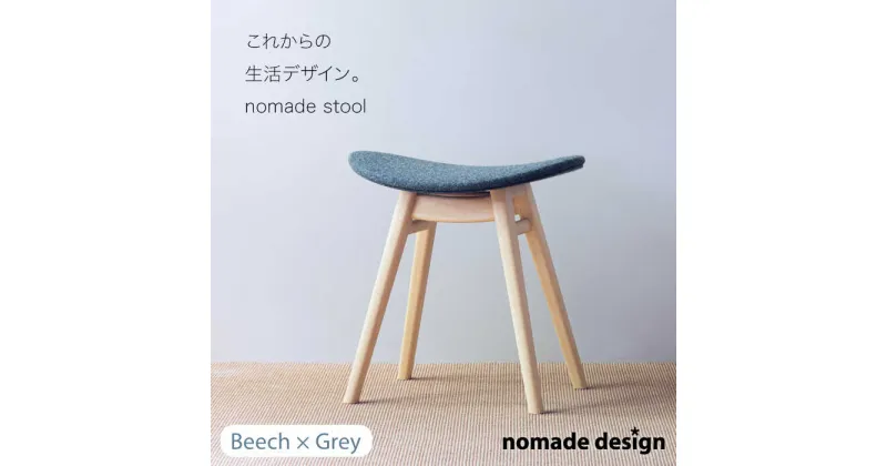 【ふるさと納税】nomade stool 〈 Beech × Grey 〉 糸島市 / nomade design [AIF008] 242000円 200000円 20万