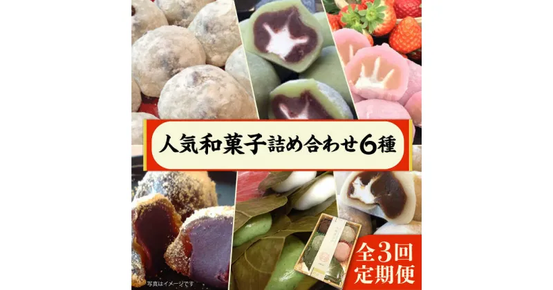 【ふるさと納税】【全3回定期便】 人気和菓子 詰め合わせ 6種 ( 大福 あんわらび おはぎ ) 糸島市 / 糸島だんご本舗 [AWF009] 21000円